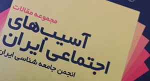 آسیب های اجتمائی در ایران