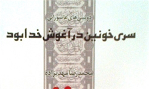 سری خونین در آغوش خدا بود