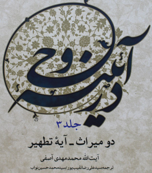در آئينه وحي 3