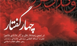 «چهار گفتار» درباره فلسفه قیام حسینی