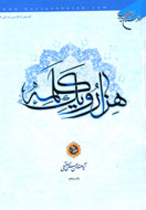 هزار و يك كلمه حسن حسنزاده آملي
