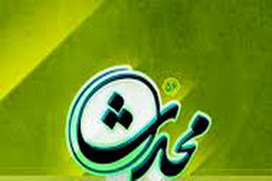 نشریه محدث