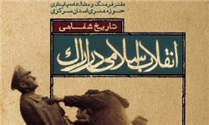 تاریخ شفاهی انقلاب اسلامی در اراک