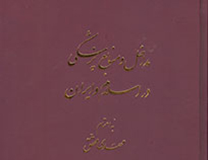 مداخل و منابع پزشکی در اسلام و ایران