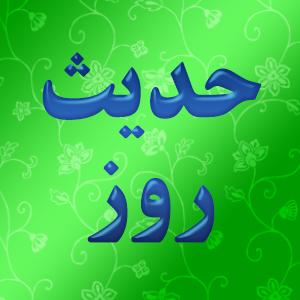 حدیث روز