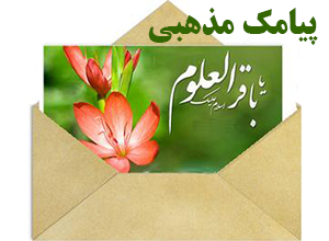 پیامک مذهبی
