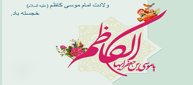امام کاظم(ع)