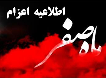 اطلاعیه اعزام ماه صفر