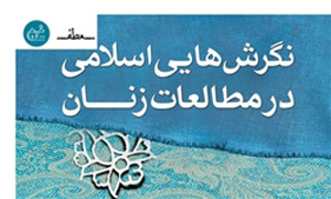 مقالاتی درباره زنان در کتاب «نگرشهایی اسلامی