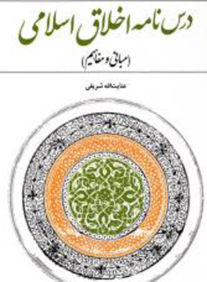 درسنامه اخلاق اسلامی
