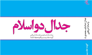 جدال دو اسلام