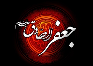 امام صادق (عليه السلام)