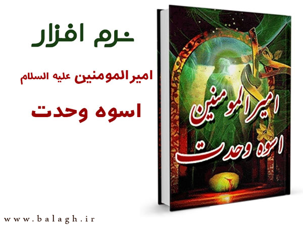 امیرالمومنین علیه السلام اسوه وحدت