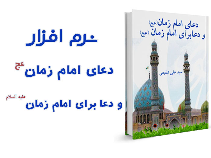 دعای امام زمان (عج) و دعا برای امام زمان (عج)