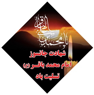 امام باقر عليه السلام