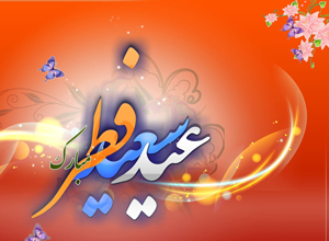 مجلس سی و يكم-آموزه هاي نماز عيد فطر