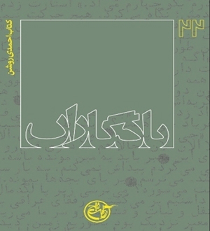 یادگاران 22: احمدی روشن