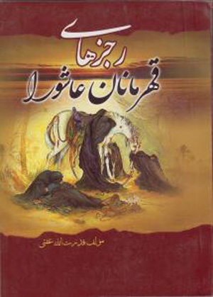  رجزهای قهرمانان عاشورا 