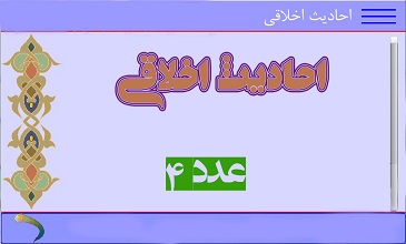 احادیث عددی اخلاقی ازمعصومین علیهم السلام
