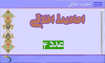 احادیث عددی اخلاقی  ازمعصومین علیهم السلام 