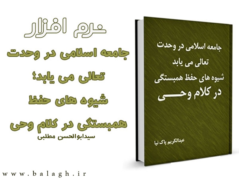 شیوه های حفظ همبستگی در کلام وحی