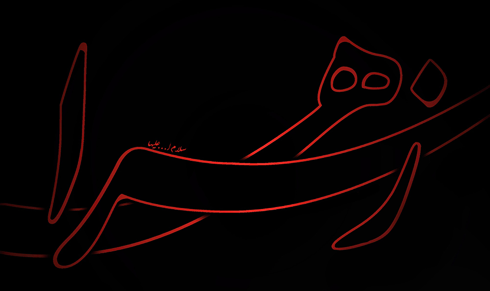 حضرت فاطمه سلام الله علیها