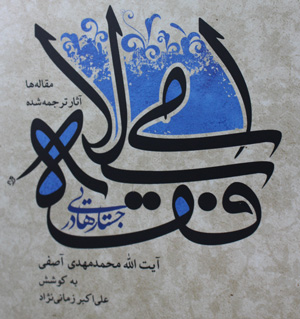 جستارهايي در فقه اسلامي