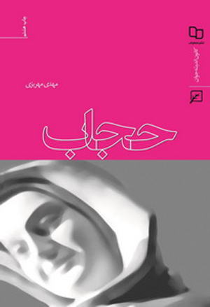 ۱۵ شبهه حجاب