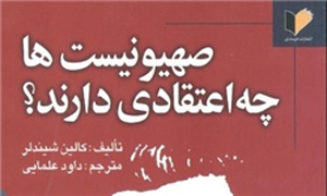 صهیونیستها چه اعتقادی دارند