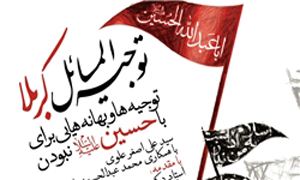 توجیه المسائل کربلا