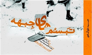 تبسم‌های جبهه