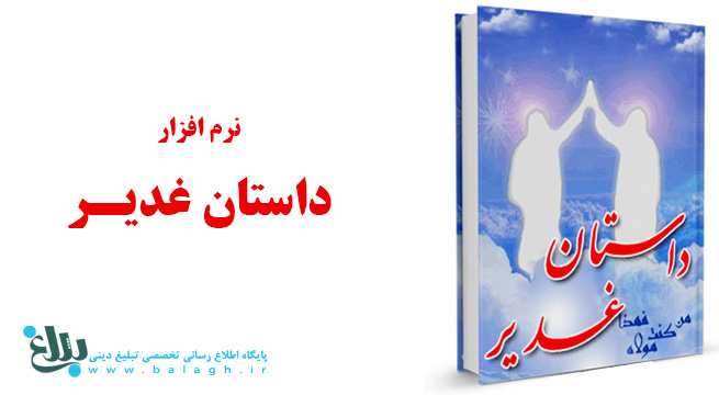 داستان غدیر