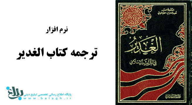 نرم افزار ترجمه الغدیر