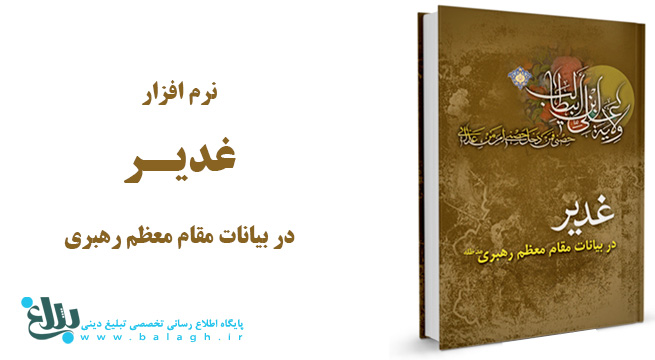 غدیر در بیان مقام معظم رهبری