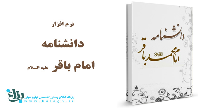 دانشنامه امام باقر علیه السلام