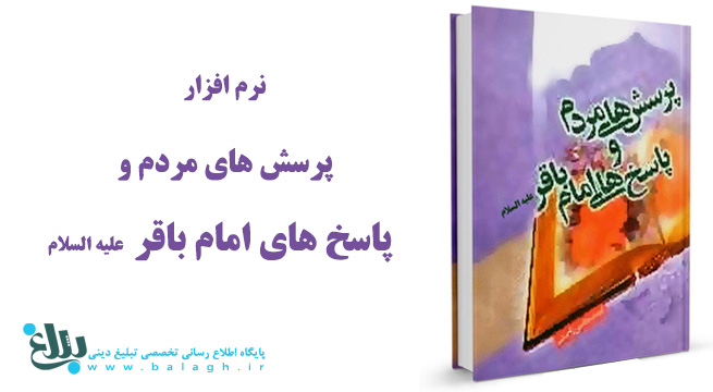 پرسش های مردم و پاسخ های امام باقر علیه السلام