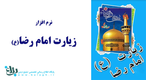 زیارت امام رضا (ع)