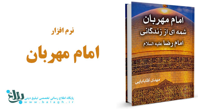 امام مهربان
