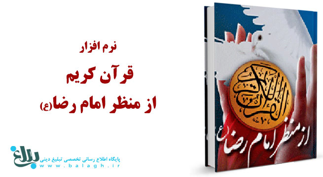 قرآن کریم از منظر امام رضا(ع)