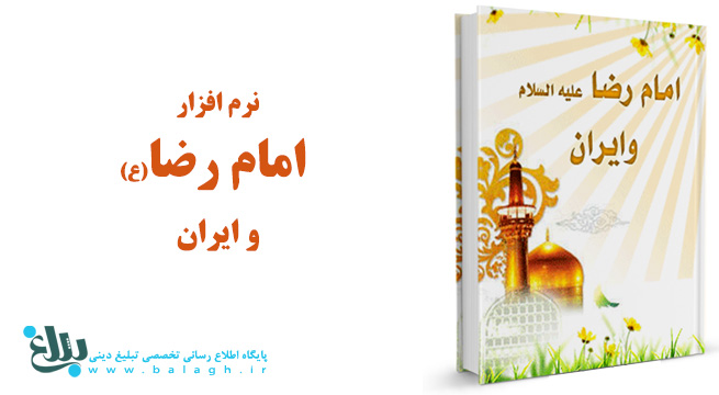امام رضا(ع) و ایران