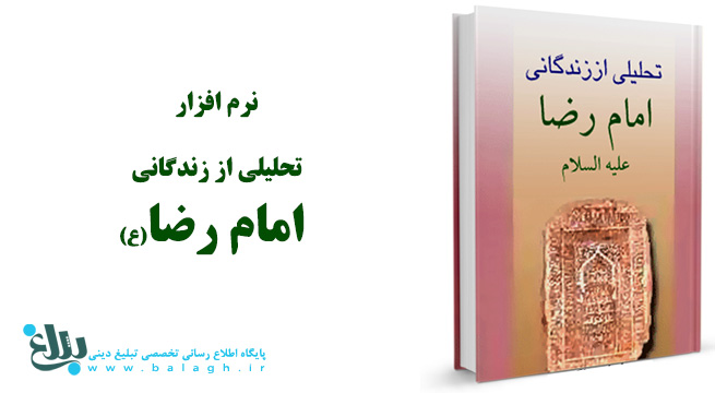 تحلیلی از زندگانی امام رضا علیه السلام