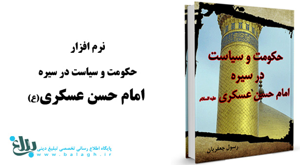 حکومت و سیاست در سیره امام حسن عسکری(ع)