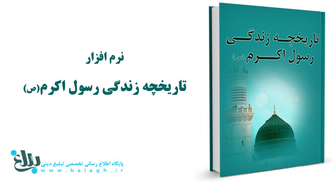 تاریخچه زندگی رسول اکرم (ص)