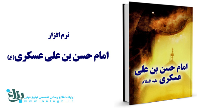امام حسن بن علی عسکری علیه السلام
