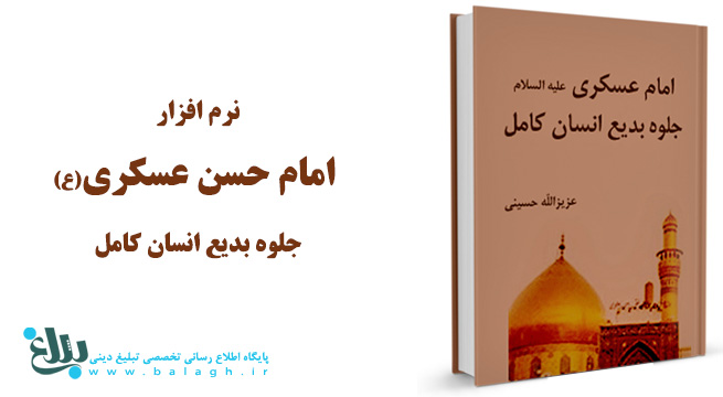 امام عسکری علیه السلام جلوه بدیع انسان کامل