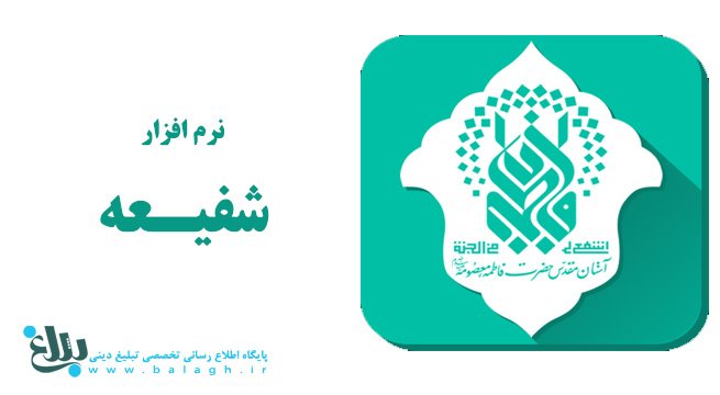 نرم افزار شفیعه