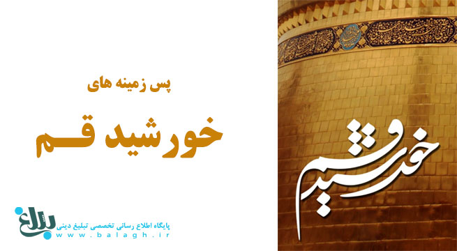 پس زمینه های خورشید قم