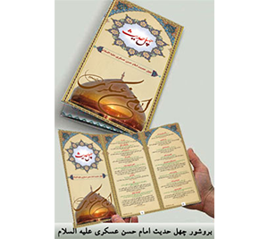 بروشور چهل حدیث امام حسن عسکری(ع)