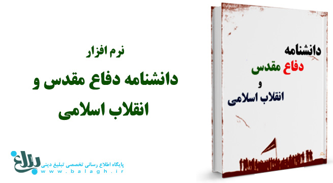 دانشنامه دفاع مقدس و انقلاب اسلامی