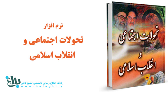 تحولات اجتماعی و انقلاب اسلامی از دیدگاه امام خمینی